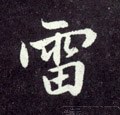 雷字的其他书法字体