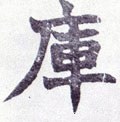 庫字的其他书法字体