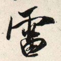 雷字的其他书法字体