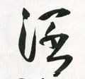 濶字的其他书法字体