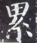 縲字的其他书法字体