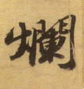 燗字的其他书法字体