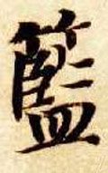 藍字的其他书法字体