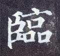 臨字的其他书法字体