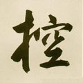 控字的其他书法字体