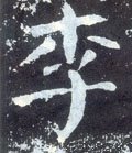 李字的其他书法字体