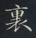 里字的其他书法字体