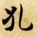 孔字的其他书法字体