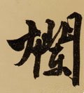 燗字的其他书法字体