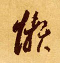 孏字的其他书法字体