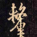 厘字的其他书法字体