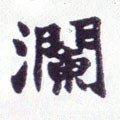 瀾字的其他书法字体