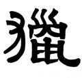 獵字的其他书法字体