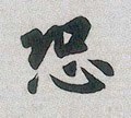 恐字的其他书法字体