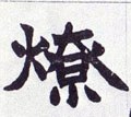 爎字的其他书法字体