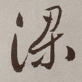 樑字的其他书法字体