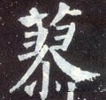 蓼字的其他书法字体