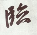 臨字的其他书法字体