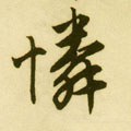 憐字的其他书法字体