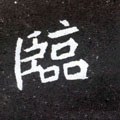 臨字的其他书法字体