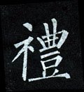 豊字的其他书法字体