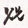 贶字的其他书法字体