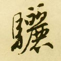 驪字的其他书法字体