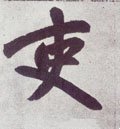 吏字的其他书法字体