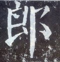 郒字的其他书法字体