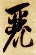 麗字的其他书法字体