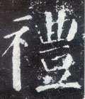 禮字的其他书法字体