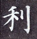 利字的其他书法字体