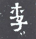 李字的其他书法字体