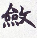 斂字的其他书法字体