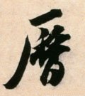 历字的其他书法字体