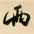 両字的其他书法字体