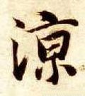 涼字的其他书法字体