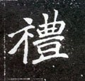 禮字的其他书法字体