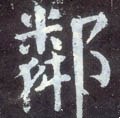 鄰字的其他书法字体