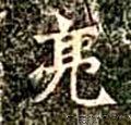 倞字的其他书法字体