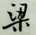 樑字的其他书法字体