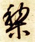 黎字的其他书法字体