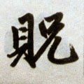 贶字的其他书法字体