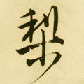 棃字的其他书法字体