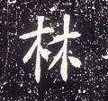 林字的其他书法字体