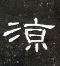 涼字的其他书法字体