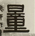 量字的其他书法字体