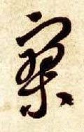 廫字的其他书法字体