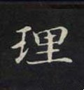 理字的其他书法字体