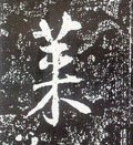 萊字的其他书法字体